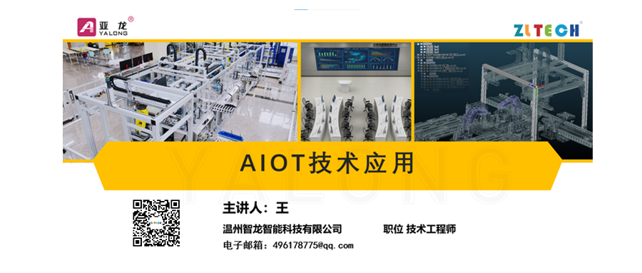 全國院校“AIOT 技術應用” 公益課程圓滿結束